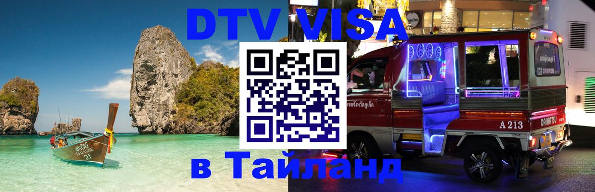 Долгосрочная виза DTV в Тайланд Нефтеюганск 
