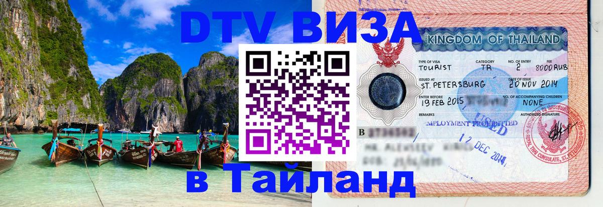 Оформление DTV визы под ключ: стоимость и тарифы, только загранпаспорт - Нефтеюганск 